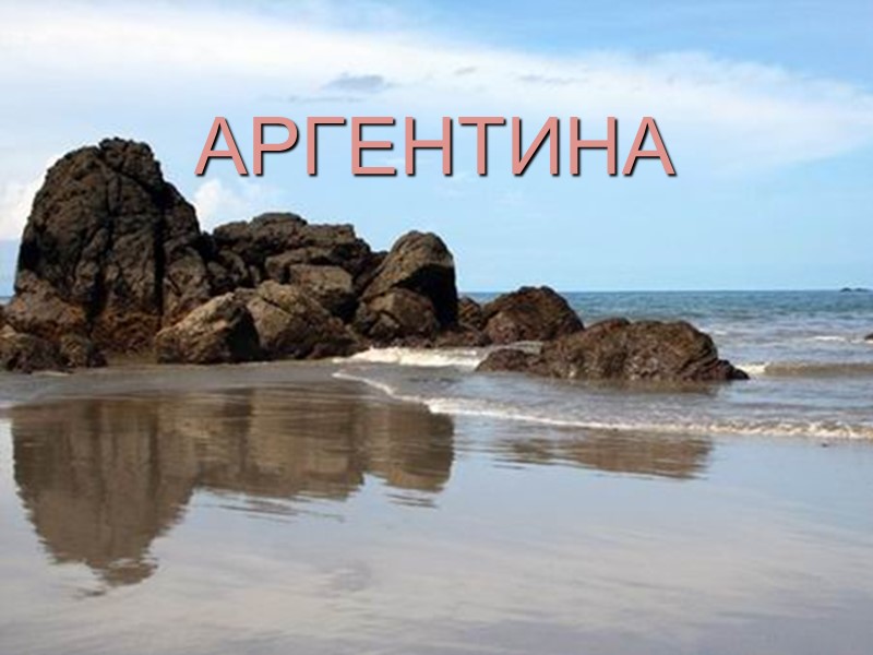 АРГЕНТИНА